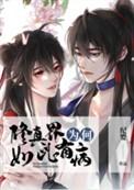 修真界为啥何如此有病