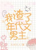 当我渣了年代文男主后免费阅读全文