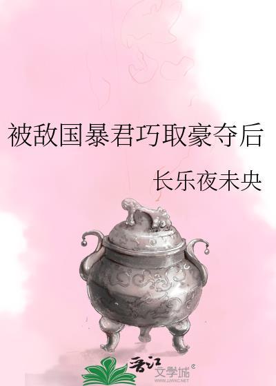 被敌国君主关押的日子全文免费阅读