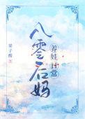 当八零后妈文女配