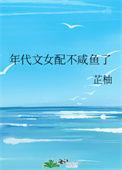 年代文女配的