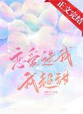 恋爱选我超甜txt