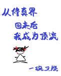 从修仙界穿回来后我爆红