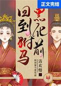 回到唐朝当驸马女主角几个
