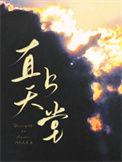 直上天堂by阿列夫零免费阅读