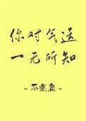你对气运一无所知作者不迷鹿