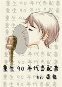 重生90年代当导演的