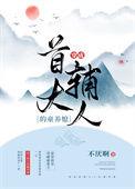 穿成首辅的童养媳免费