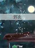 郅玄by来自远方全文免费阅读