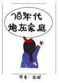 七十年代炮灰的一家子