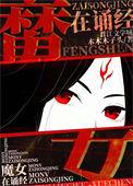 魔女墨姿鬼道封神乾楼