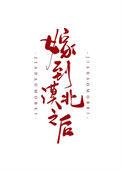 嫁到漠北以后by上莲全文免费阅读