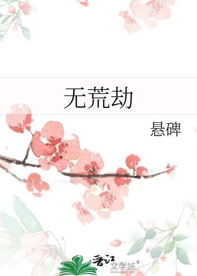 无荒劫TXT资源