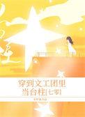 穿到文工团里当台柱七零全文免费