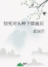 给死对头种下情蛊后番外