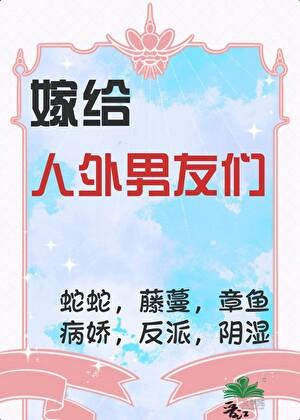 嫁给怪物皇太子