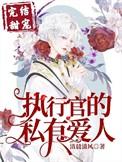 执行官的私有小甜心by一片天空