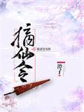 摘仙令免费阅读