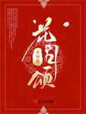 花月颂结局