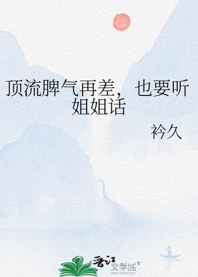 顶流脾气很暴简介