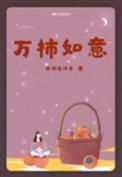 万柿如意打一生肖