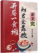 郎君靠捡(美食)讲的什么