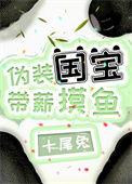 带薪摸鱼110章
