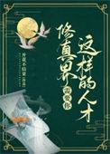 修真需要什么条件