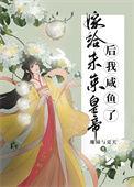 嫁给前朝将军