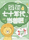 穿到七十年代当兽医番外