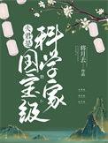 夫君是国宝级科学家最新章节
