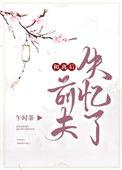 和离后前夫失忆了女主后来嫁给了谁