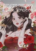 重生之网红