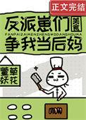 反派争当崽爹