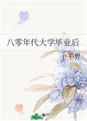 八十年代的大学生