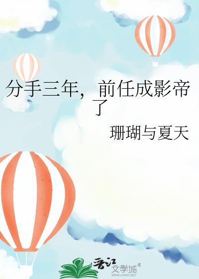 前任成影帝了 珊瑚与夏天 免费