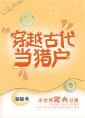 穿越古代当猎户开局送两个老婆