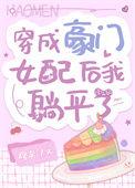 穿成豪门女配后我爆红了