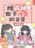嫁病娇为什么不更新了