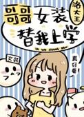 哥哥女装替我上学169