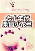 七十年代厂花