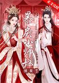 被暴戾小师叔抢娶了免费阅读