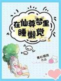 仙尊在此