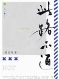 此路不通用英语怎么说