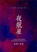 夜航星是原创吗