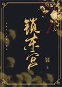 东宫锁娇(重生)作者陌上菡