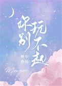 玩不起别玩的梗