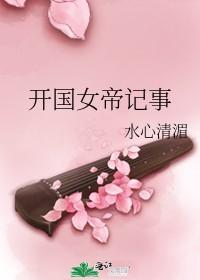 开国女帝记事番外篇最新章节更新