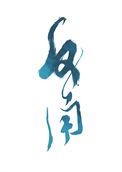 劣等反角大结局