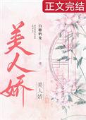美人娇纵短剧完整版免费